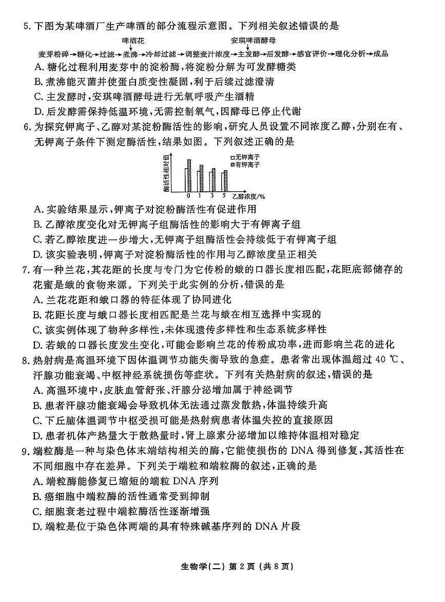 2026届河北省沧州市盐山县河北省盐山中学高三一模生物试题（高考模拟）第2页