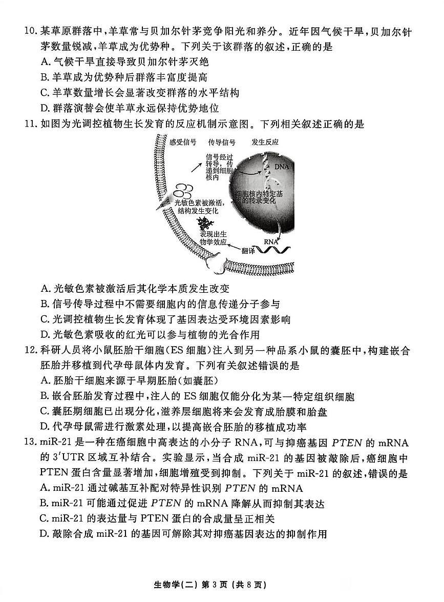2026届河北省沧州市盐山县河北省盐山中学高三一模生物试题（高考模拟）第3页