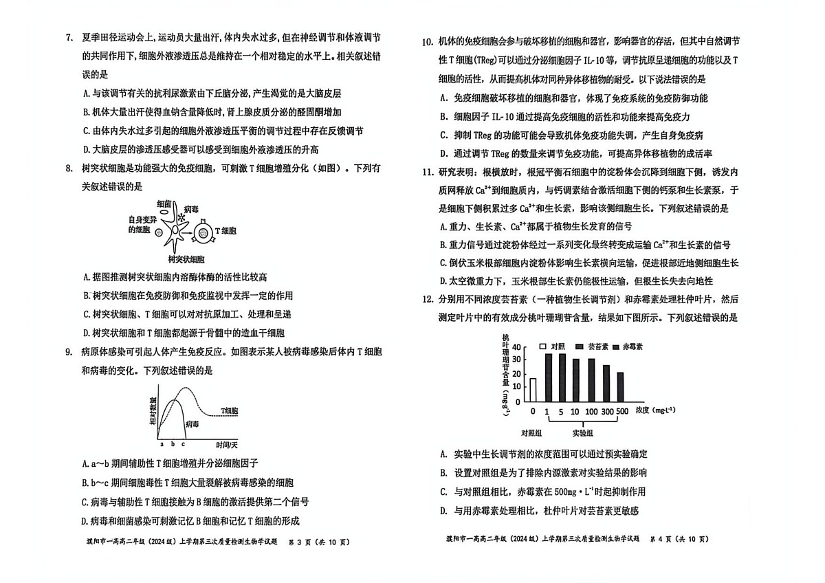 河南省濮阳市第一高级中学2025-2026学年高二上学期1月月考生物试题第2页