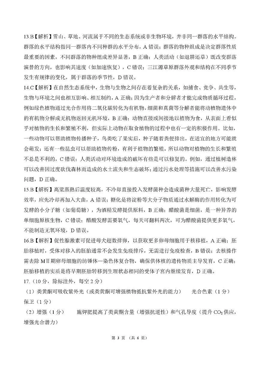 2025年甘肃省酒泉市高三上学期期末全市联考生物答案第3页