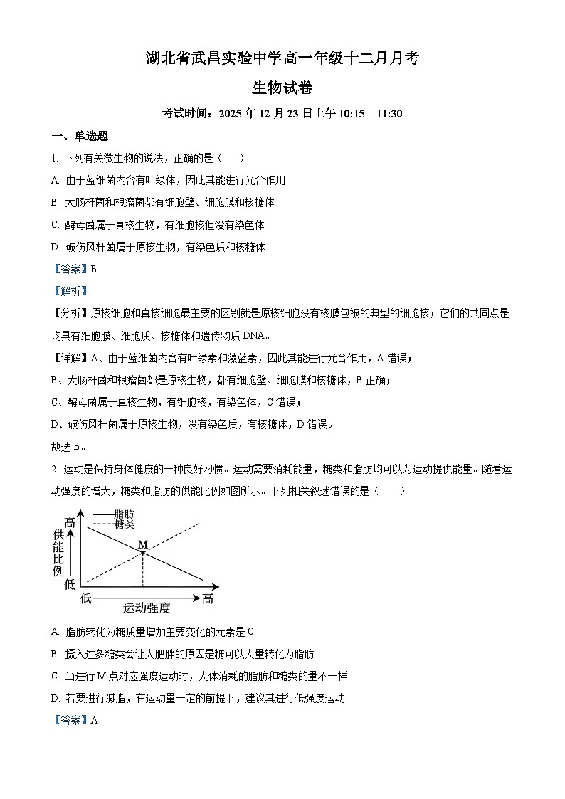 湖北省武昌实验中学2025-2026学年高一上学期十二月月考生物试卷 Word版含解析第1页