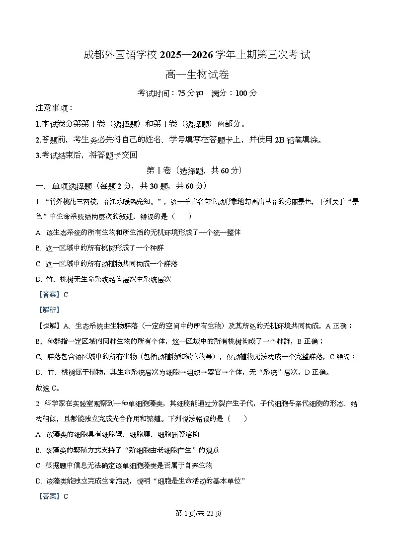 四川省成都外国语学校2025-2026学年高一上学期12月月考生物试题 Word版含解析第1页