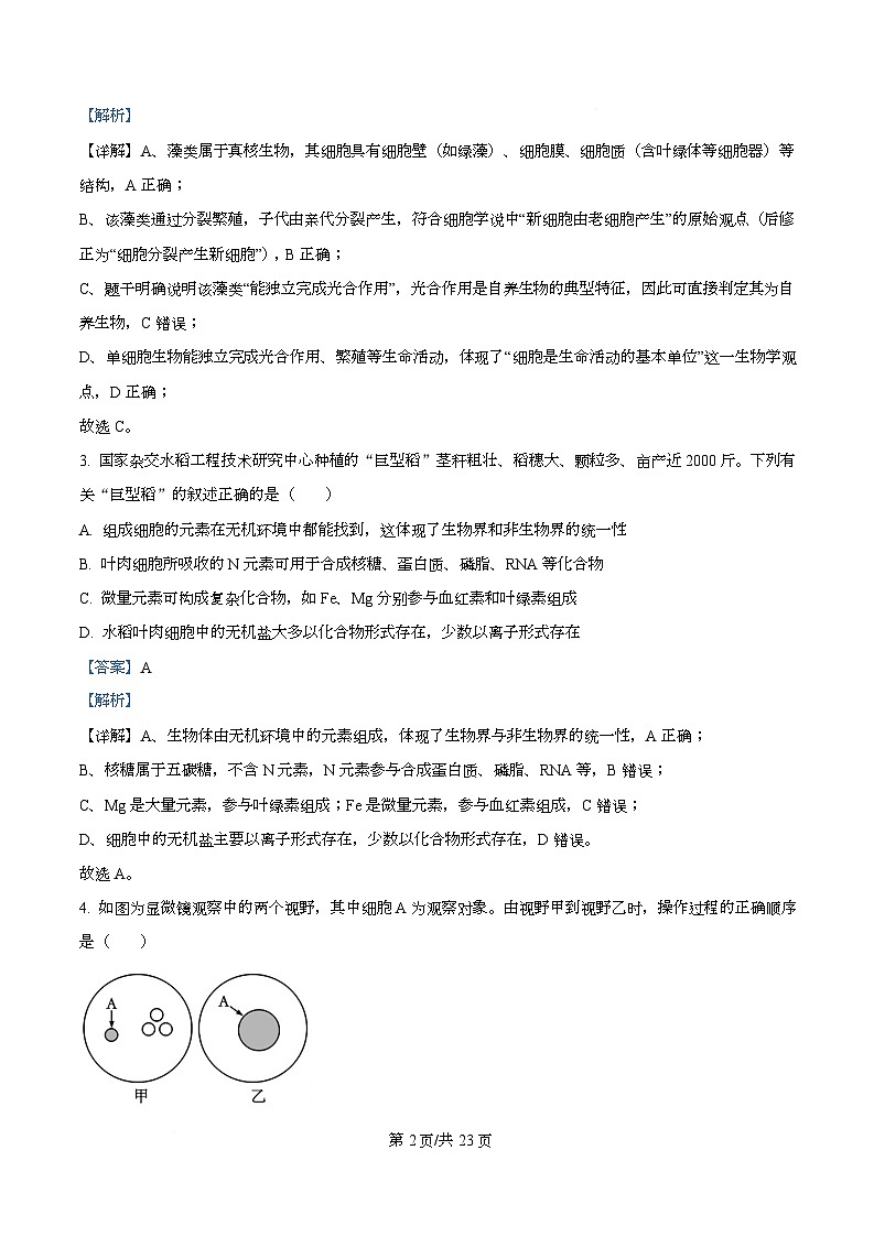 四川省成都外国语学校2025-2026学年高一上学期12月月考生物试题 Word版含解析第2页