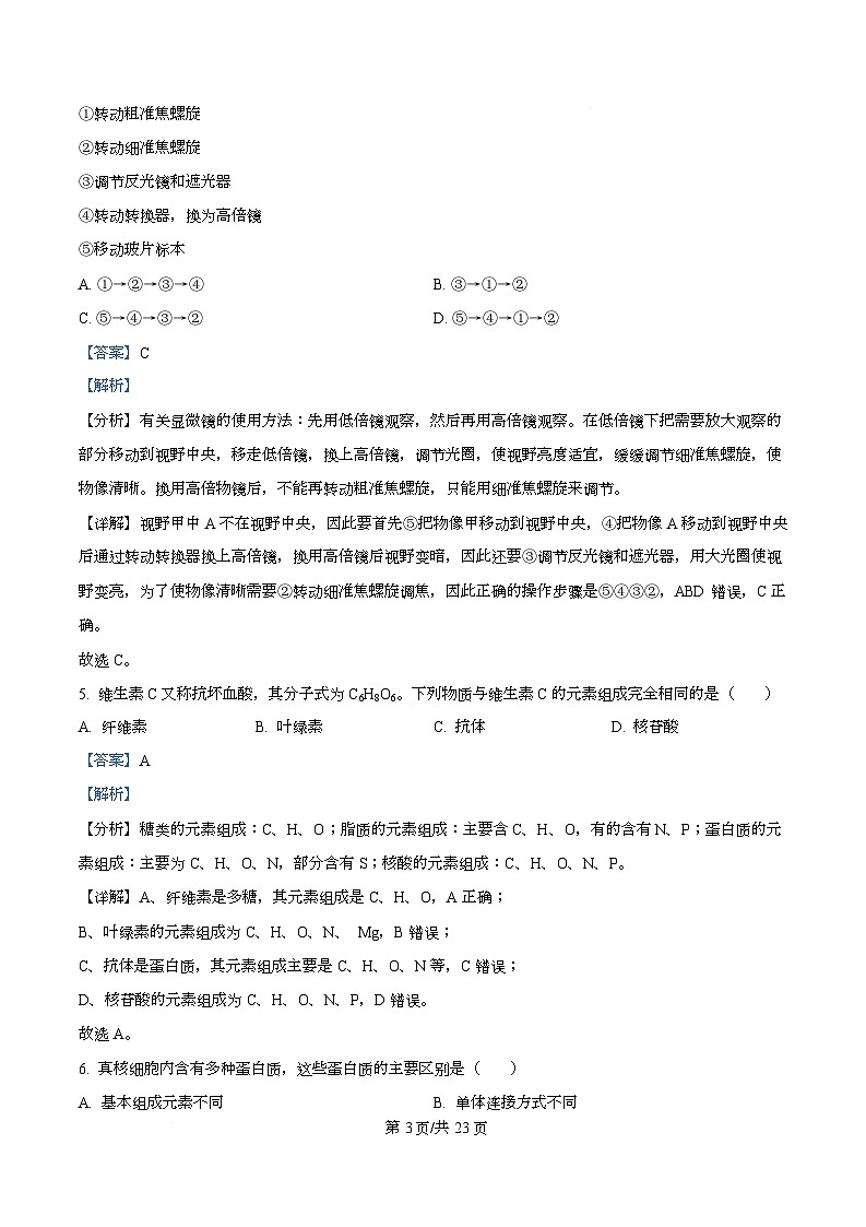 四川省成都外国语学校2025-2026学年高一上学期12月月考生物试题 Word版含解析第3页