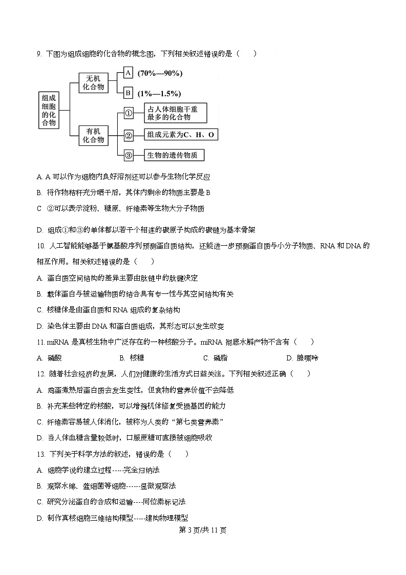 四川省成都外国语学校2025-2026学年高一上学期12月月考生物试题（原卷版）第3页