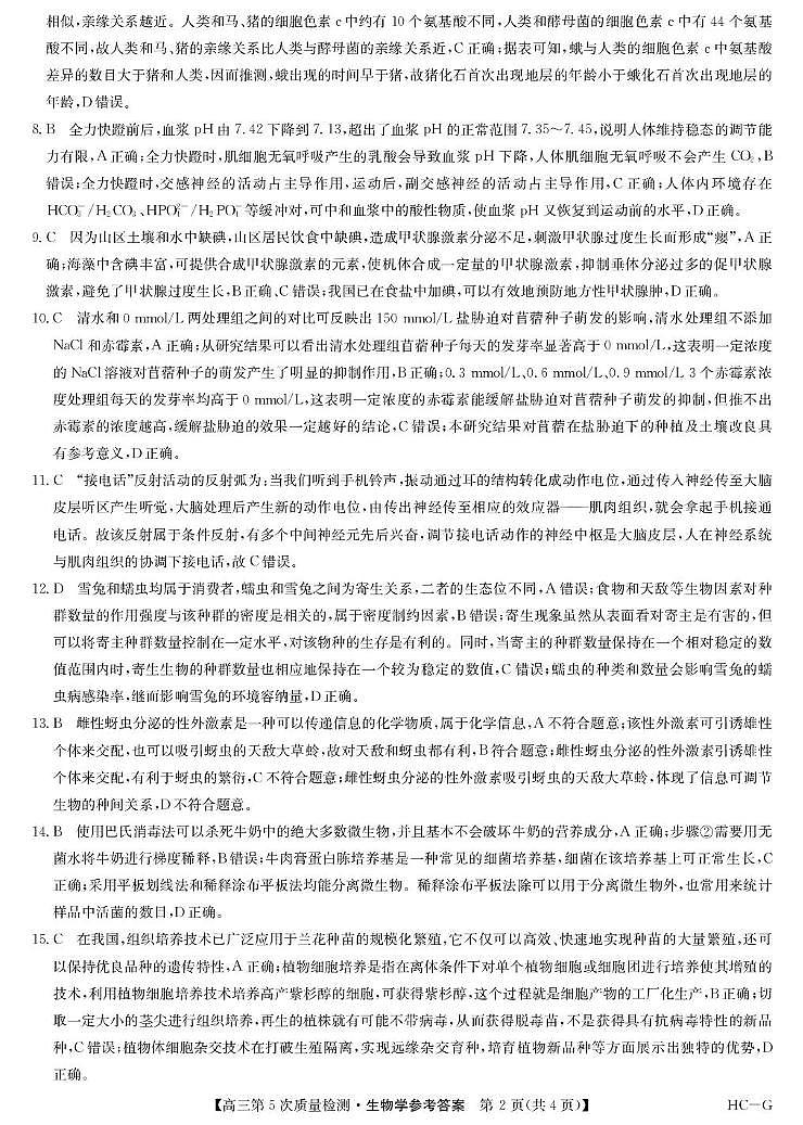 生物答案-第5次质量检测（HCG）第2页