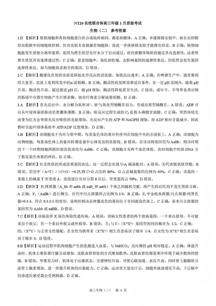 NT20名校联合体高三年级1月质检考试生物答案第1页
