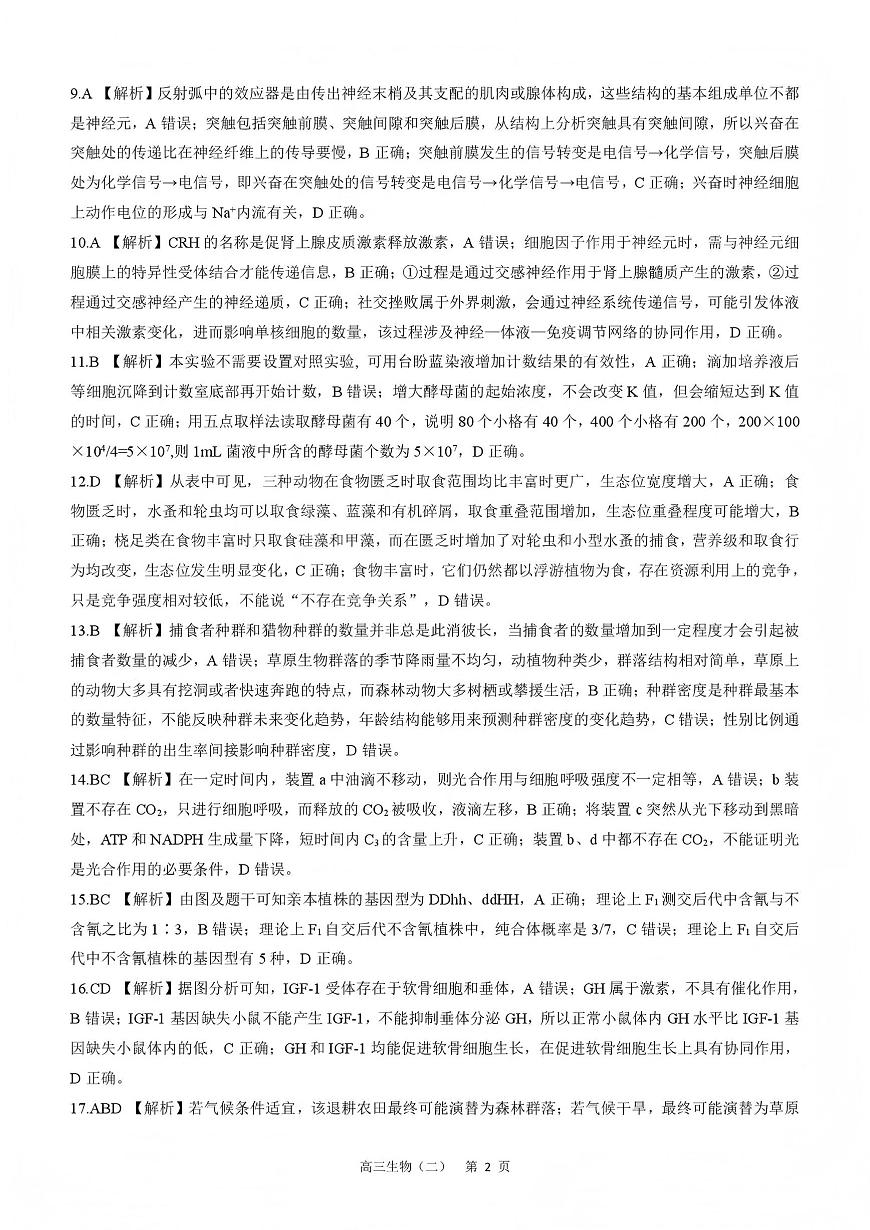 NT20名校联合体高三年级1月质检考试生物答案第2页