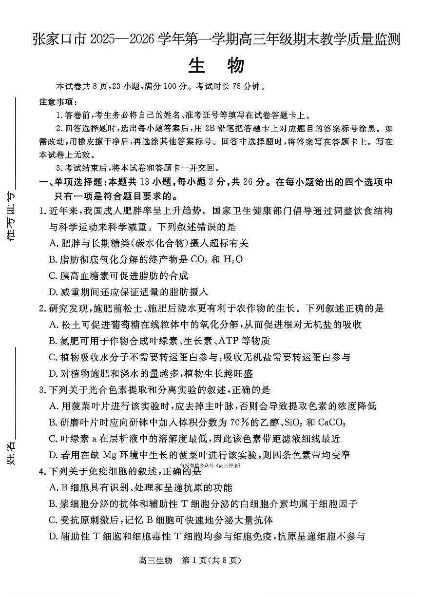 2026届张家口高三上学期期末生物试题及答案第1页