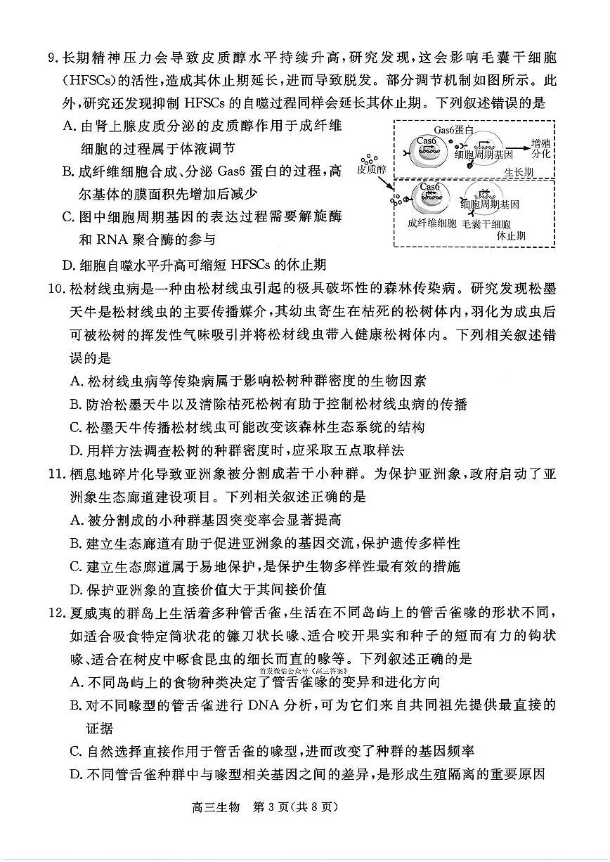 2026届张家口高三上学期期末生物试题及答案第3页