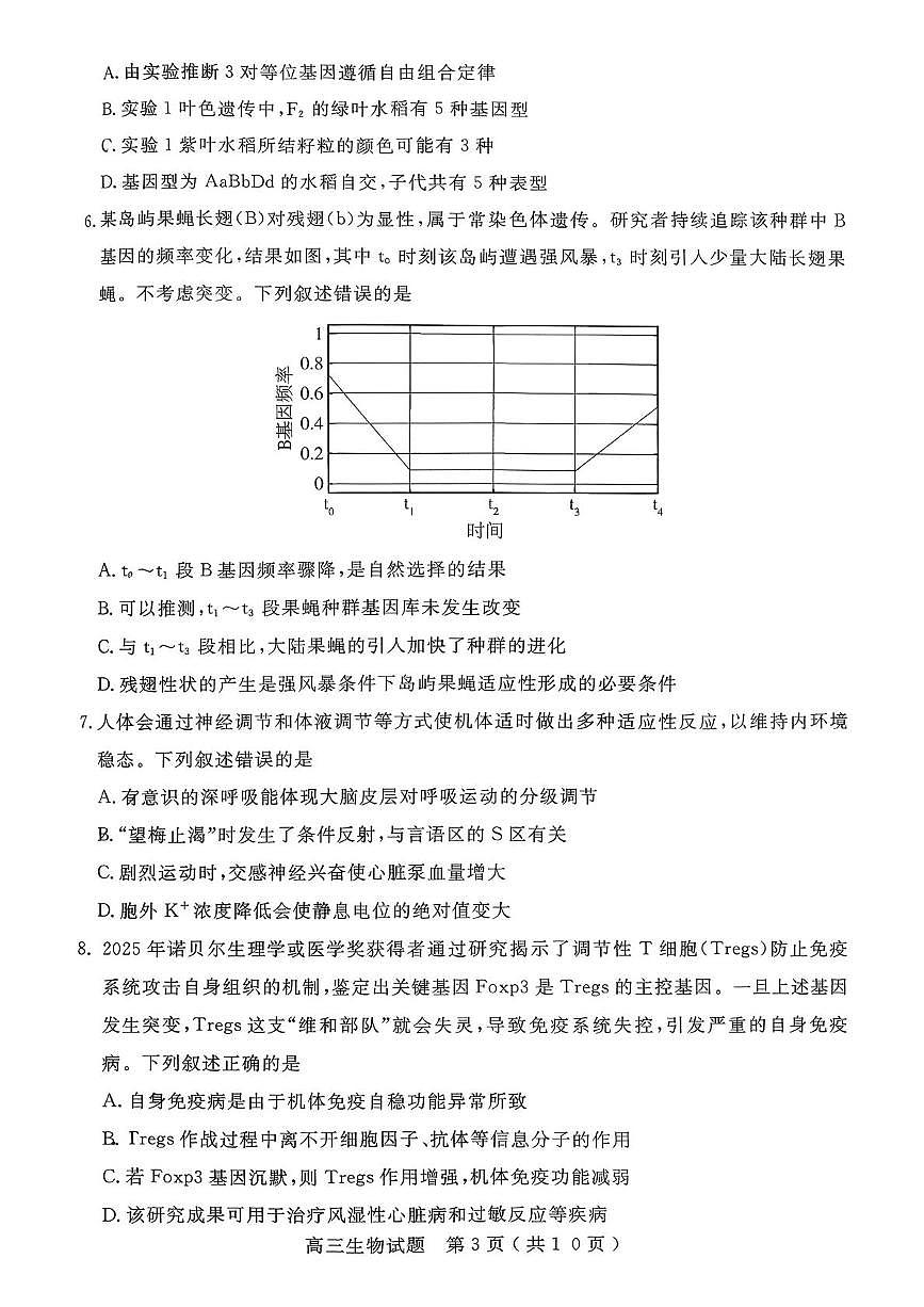 山东省济宁市2025-2026学年高三上学期期末质量检测生物试题第3页