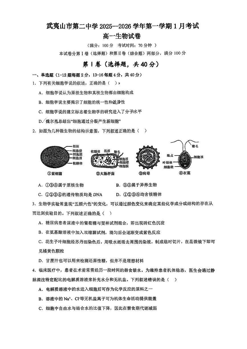 福建省南平市武夷山第二中学2025-2026学年高一上学期1月月考生物试题第1页