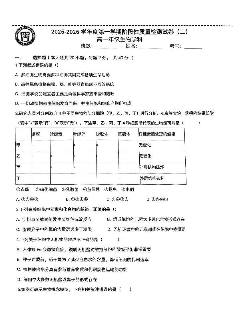 天津市南开区9中2025-2026学年高一上学期第二次月考生物试卷第1页