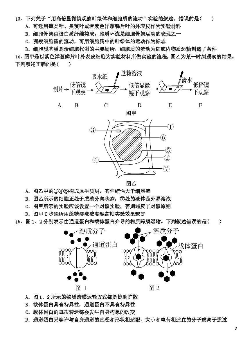 四川省南充市第十一中学2025-2026学年高一上学期期中考试生物试题第3页