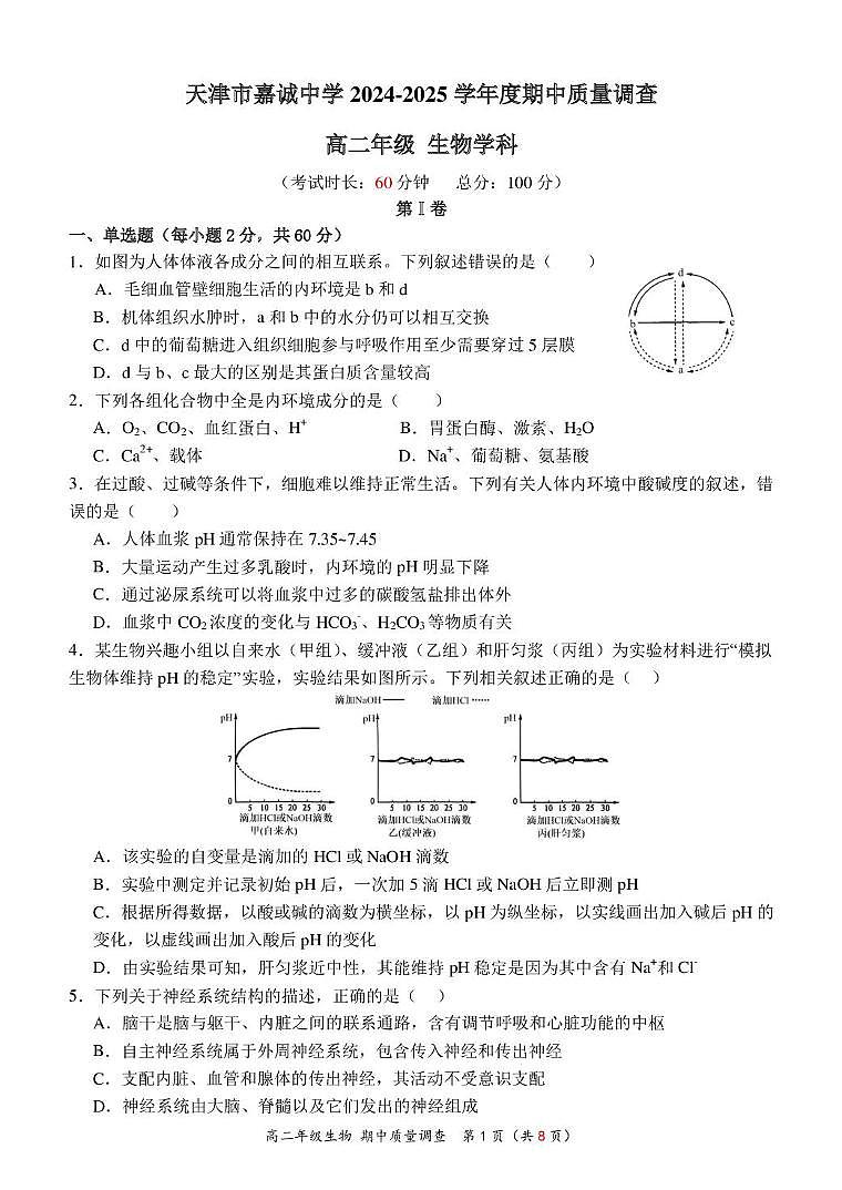 天津市嘉诚中学2024-2025学年高二上学期期中考试生物试题第1页