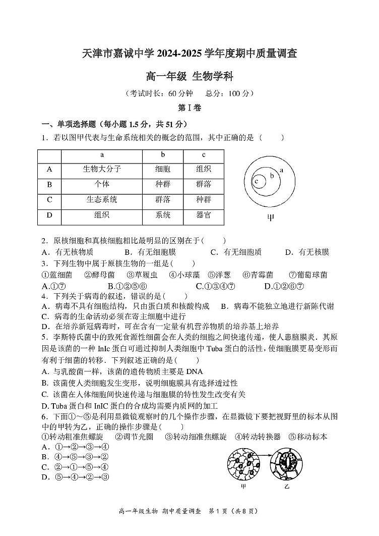 天津市嘉诚中学2024-2025学年高一上学期期中考试生物试题第1页