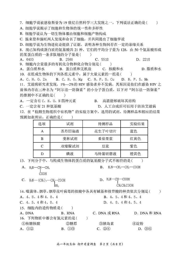 天津市嘉诚中学2024-2025学年高一上学期期中考试生物试题第2页