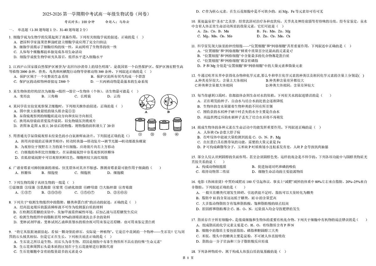 新疆乌鲁木齐市第七十中学2025-2026学年高一上学期期中考试生物试卷第1页