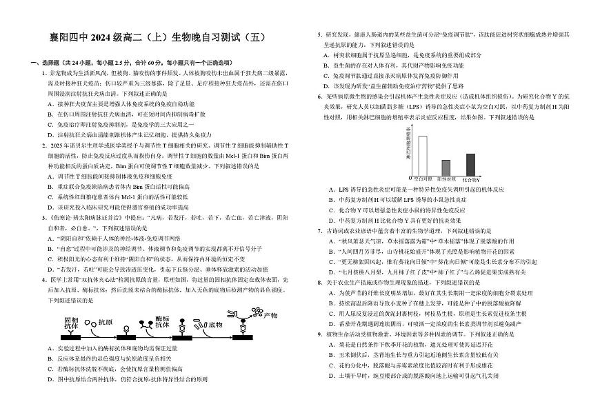 湖北省襄阳市第四中学2025-2026学年高二上学期生物周测（五）（月考）第1页