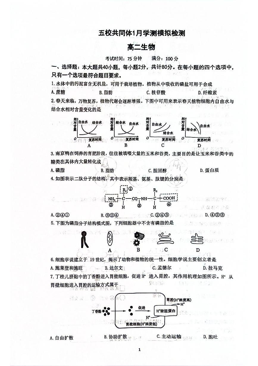 江苏省南京市五校共同体2025-2026学年高二上学期1月学测模拟检测生物试题（月考）第1页