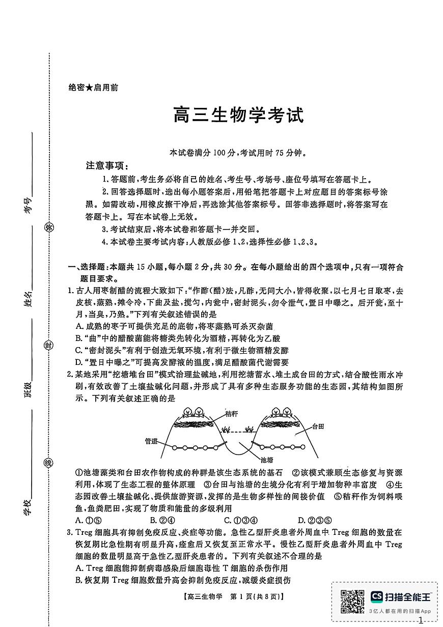 内蒙古自治区锡林郭勒盟部分学校2025-2026学年高三上学期1月联考生物试卷（月考）第1页