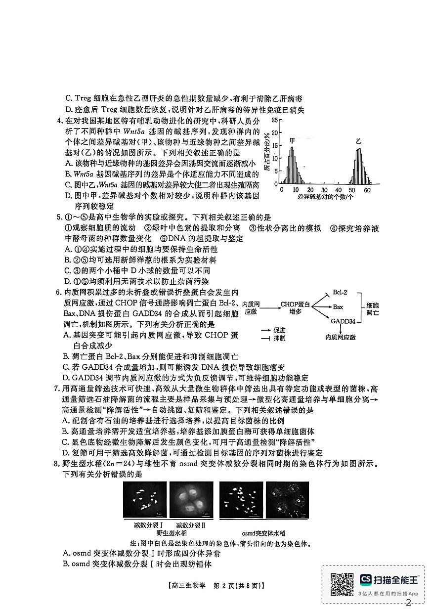 内蒙古自治区锡林郭勒盟部分学校2025-2026学年高三上学期1月联考生物试卷（月考）第2页