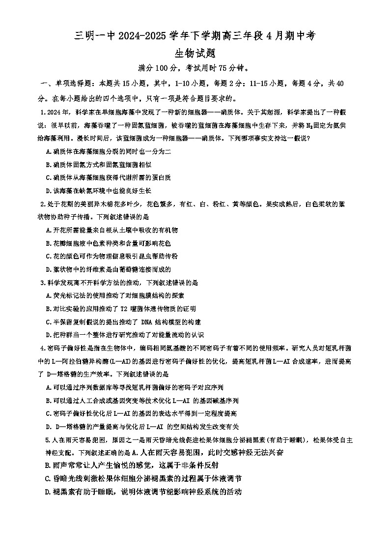 福建省三明市三元区三明第一中学高三下学期4月期中生物试题-A4第1页