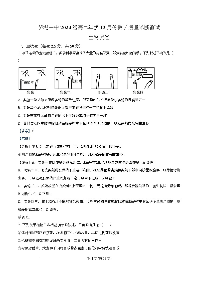 安徽省芜湖一中2025-2026学年高二上学期12月教学质量诊断测试生物试卷 Word版含解析第1页