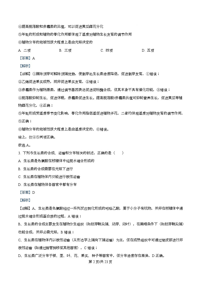 安徽省芜湖一中2025-2026学年高二上学期12月教学质量诊断测试生物试卷 Word版含解析第2页