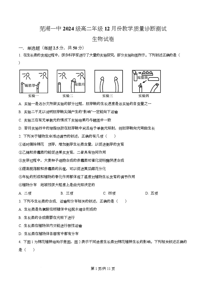 安徽省芜湖一中2025-2026学年高二上学期12月教学质量诊断测试生物试卷（原卷版）第1页