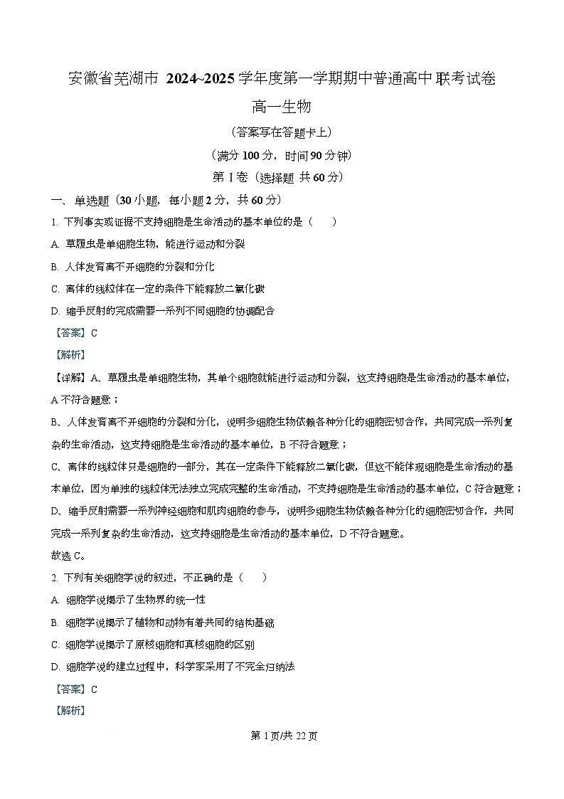安徽省芜湖市普通高中2024-2025学年高一上学期期中考试生物试题 Word版含解析第1页