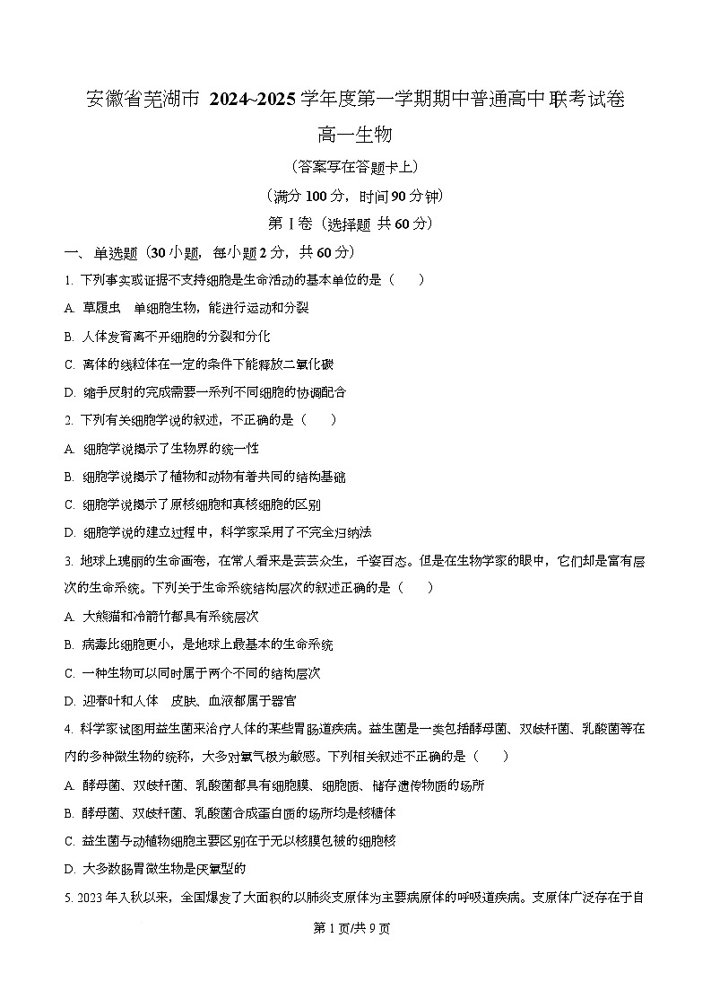 安徽省芜湖市普通高中2024-2025学年高一上学期期中考试生物试题（原卷版）第1页