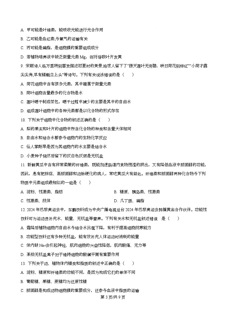 安徽省芜湖市普通高中2024-2025学年高一上学期期中考试生物试题（原卷版）第3页