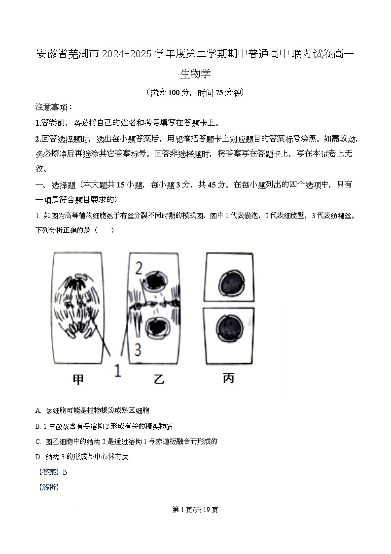 安徽省芜湖市普通高中2024-2025学年高一下学期期中联考生物试卷 Word版含解析第1页