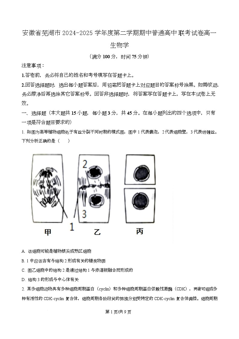安徽省芜湖市普通高中2024-2025学年高一下学期期中联考生物试卷（原卷版）第1页