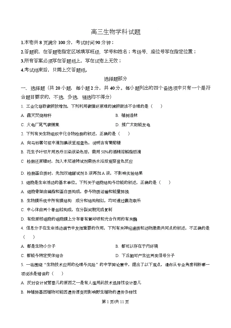 浙江省北斗星联盟2025-2026学年高三上学期第一次联考生物试题（原卷版）第1页