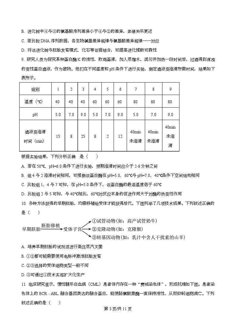 浙江省北斗星联盟2025-2026学年高三上学期第一次联考生物试题（原卷版）第3页
