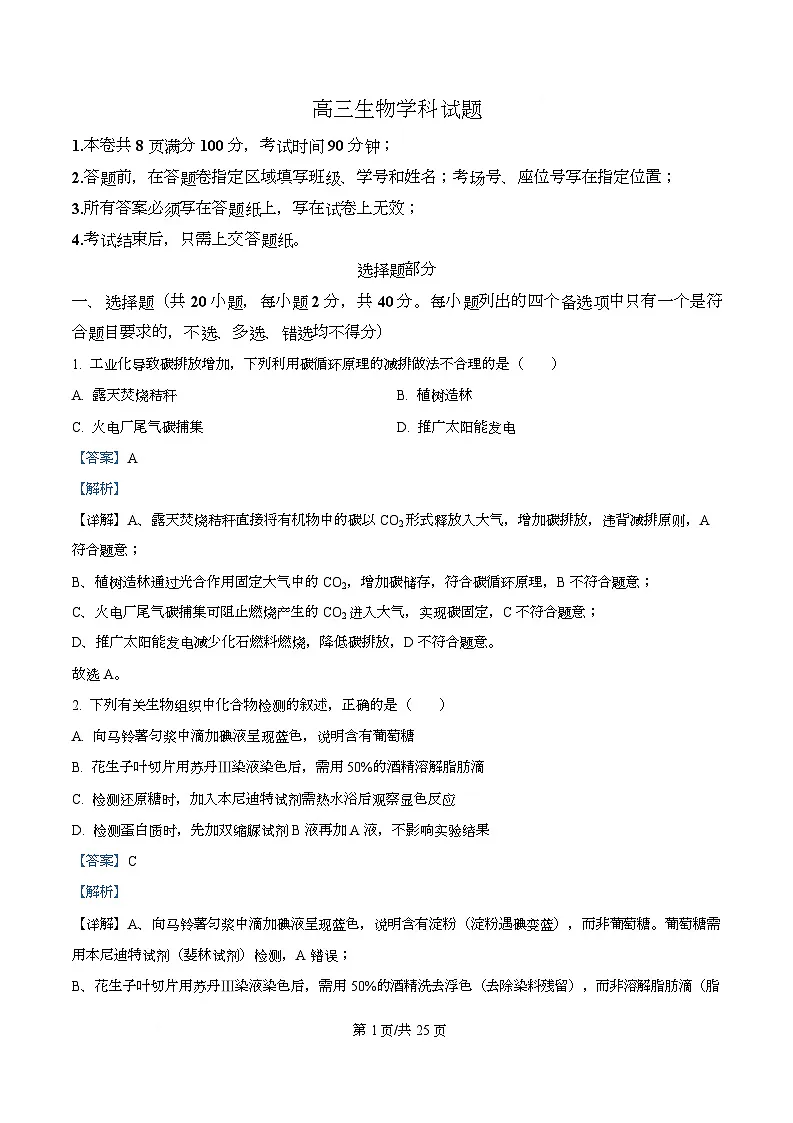 浙江省北斗星联盟2025-2026学年高三上学期第一次联考生物试题 Word版含解析第1页
