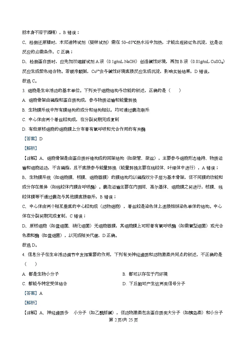 浙江省北斗星联盟2025-2026学年高三上学期第一次联考生物试题 Word版含解析第2页