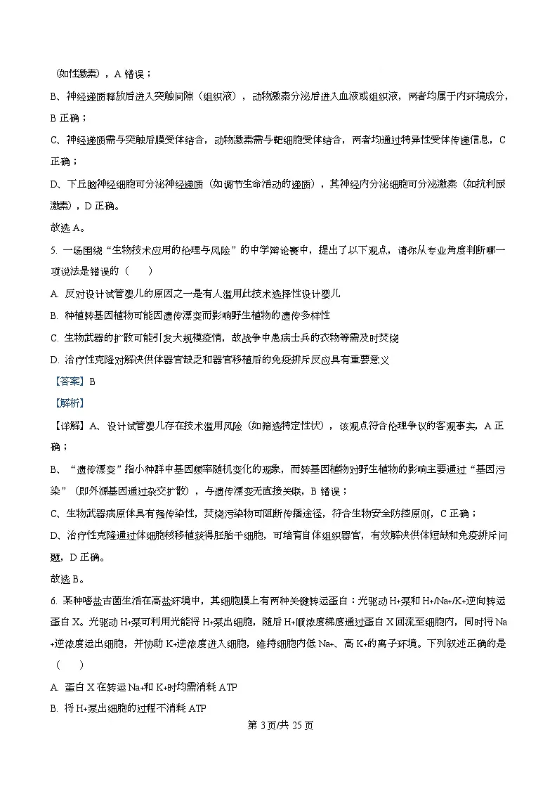 浙江省北斗星联盟2025-2026学年高三上学期第一次联考生物试题 Word版含解析第3页