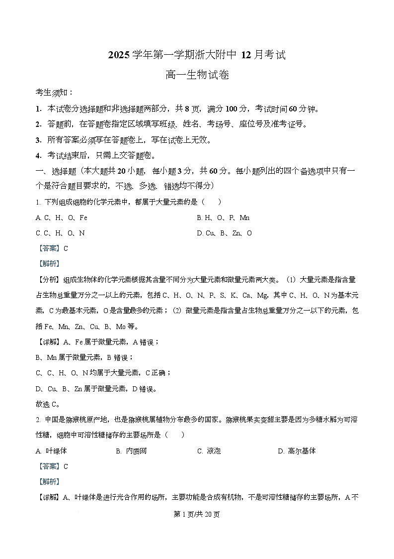浙江省杭州市西湖区浙江大学附属中学2025-2026学年高一上学期12月月考生物试题 Word版含解析第1页