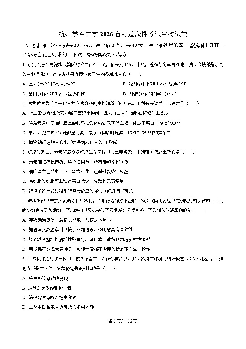 浙江省杭州学军中学2025-2026学年高三上学期首考适应性考试生物试题（原卷版）第1页