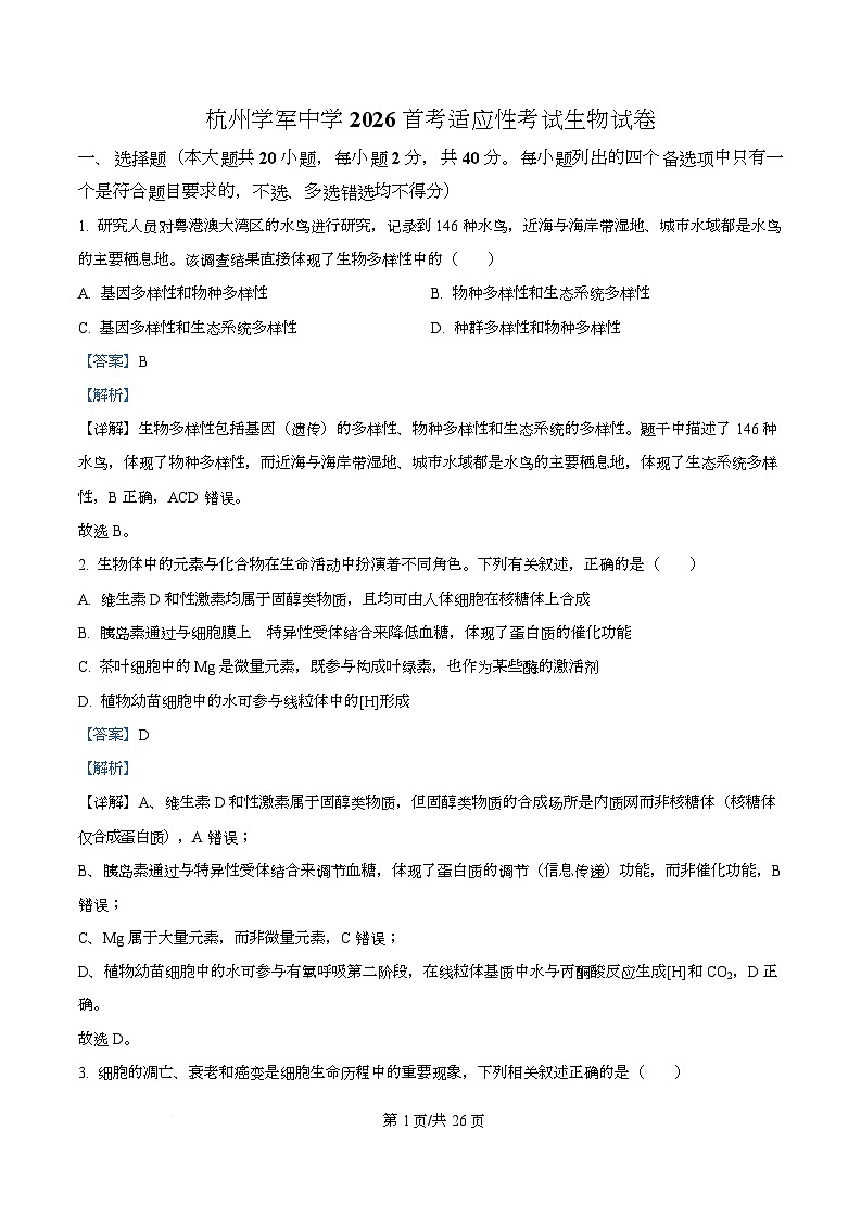浙江省杭州学军中学2025-2026学年高三上学期首考适应性考试生物试题 Word版含解析第1页