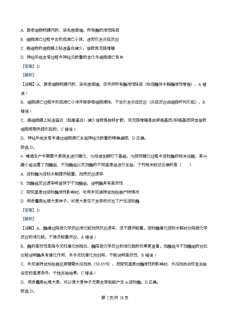 浙江省杭州学军中学2025-2026学年高三上学期首考适应性考试生物试题 Word版含解析第2页
