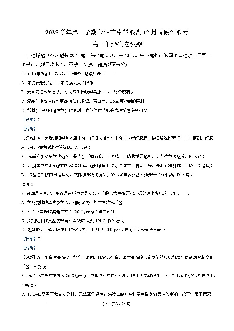 浙江省金华市卓越联盟2025-2026学年高二上学期12月月考生物试题 Word版含解析第1页