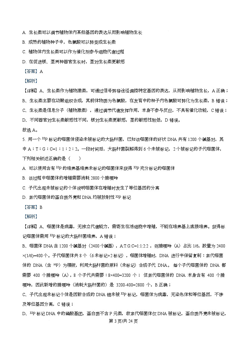 浙江省金华市卓越联盟2025-2026学年高二上学期12月月考生物试题 Word版含解析第3页