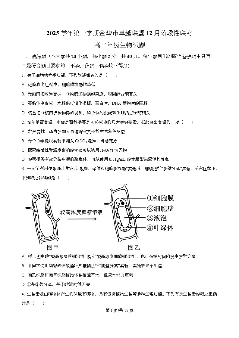 浙江省金华市卓越联盟2025-2026学年高二上学期12月月考生物试题（原卷版）第1页