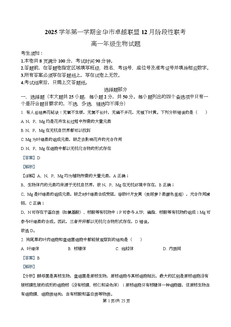 浙江省金华市卓越联盟2025-2026学年高一上学期12月月考生物试题 Word版含解析第1页