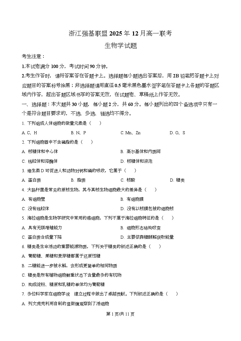浙江省强基联盟2025-2026学年高一上学期12月月考生物试题（原卷版）第1页