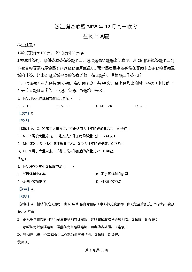 浙江省强基联盟2025-2026学年高一上学期12月月考生物试题 Word版含解析第1页